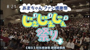 あまちゃん Specials Ep.4 4. epizód