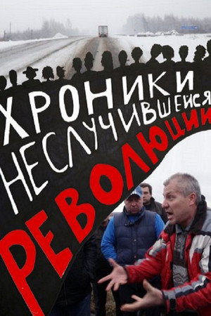 Хроники неслучившейся революции poszter