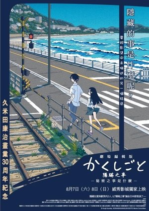 劇場編集版 かくしごと ―ひめごとはなんですか― poszter