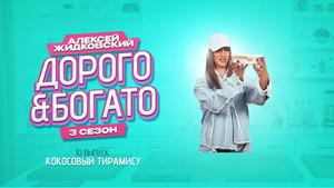 Дорого & Богато 3. évad Ep.10 10. epizód