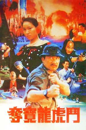 奪寶龍虎鬥 poszter