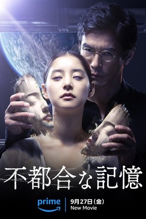不都合な記憶 poszter