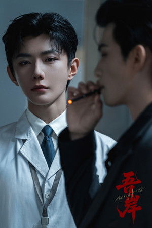 吾岸 poszter