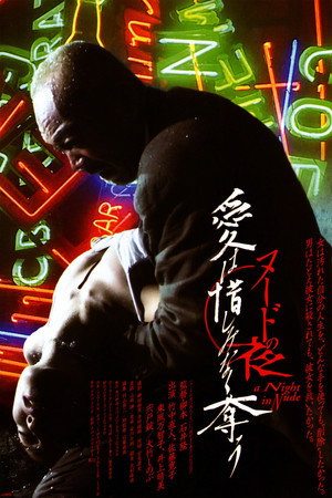 ヌードの夜 poszter