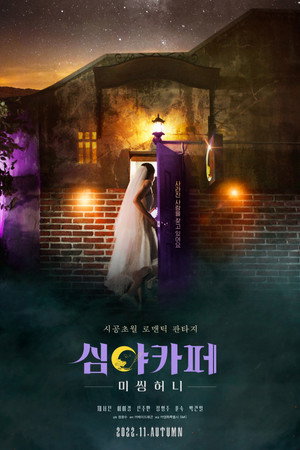 심야카페: 미씽 허니 poszter