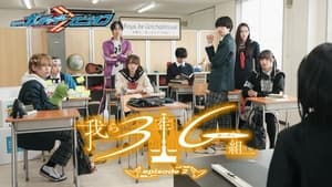 仮面ライダーガッチャードスピンオフ 我ら3年Gガッチャ組 1. évad Ep.2 2. epizód