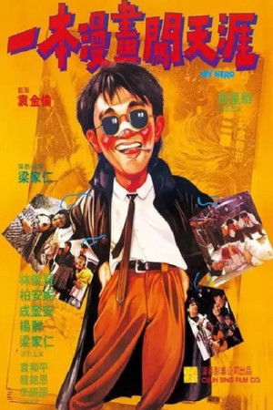 一本漫畫闖天涯 poszter