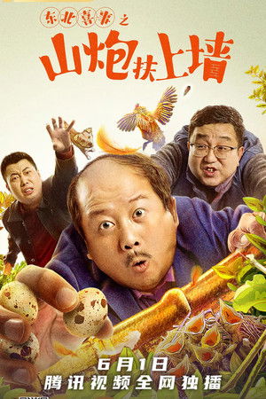 东北喜事之山炮扶上墙 poszter
