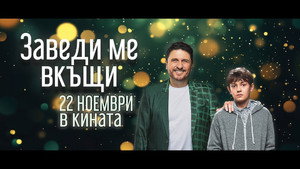 Заведи ме вкъщи háttérkép