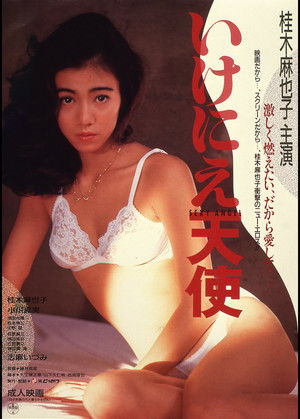 いけにえ天使 poszter