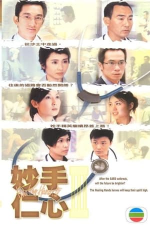 妙手仁心3 (2005) poszter