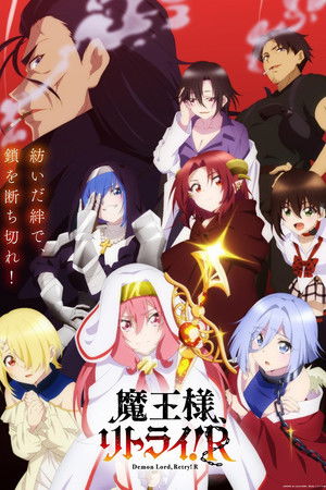 魔王様、リトライ!