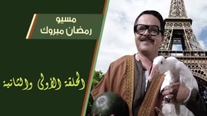 مسيو رمضان مبروك أبو العلمين حمودة kép