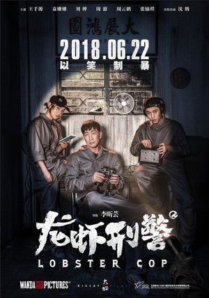 龙虾刑警 poszter