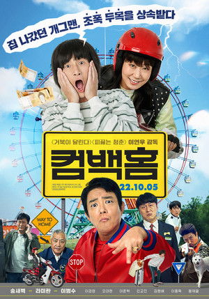 컴백홈 poszter