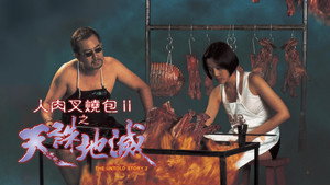 人肉叉燒包Ⅱ之天誅地滅 háttérkép