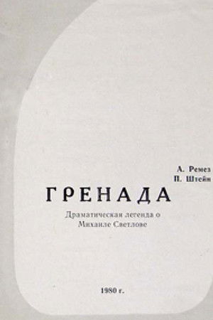 Гренада