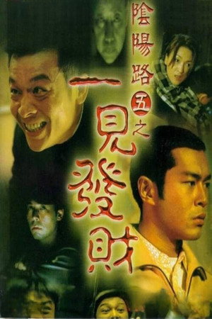陰陽路五之一見發財 poszter