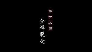 画江湖之不良人 3. évad Ep.19 19. epizód