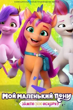 My Little Pony: Hagyj nyomot magad után poszter