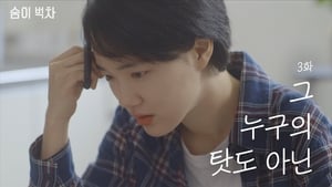 숨이 벅차 Season 1 Ep.3 3. epizód