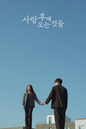 사랑 후에 오는 것들 poszter