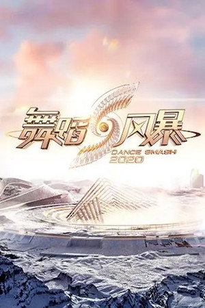 舞蹈新风暴