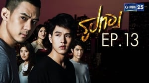 รูปทอง Season 1 Ep.13 13. epizód