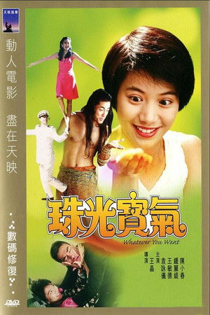 珠光寶氣 poszter