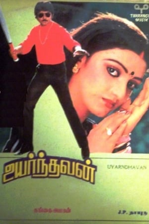 உயர்ந்தவன்