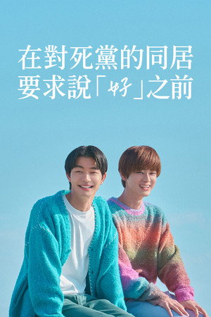 親友の「同棲して」に「うん」て言うまで poszter