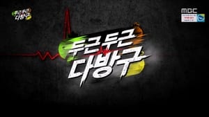 무한도전 Season 3 Ep.492 492. epizód