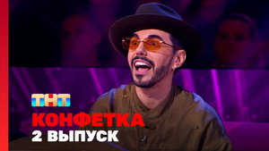 Конфетка 3. évad Ep.2 2. epizód