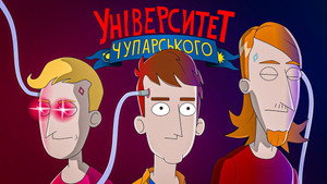 Університет Чупарського 1. évad Ep.9 9. epizód