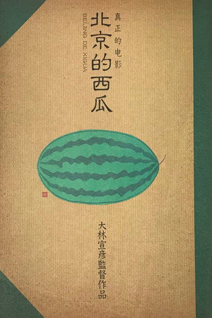 北京的西瓜 poszter