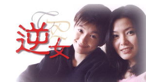 逆女 kép