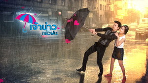 เจ้าบ่าวกลัวฝน kép
