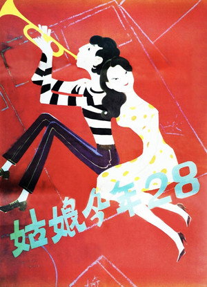 姑娘今年二十八 poszter