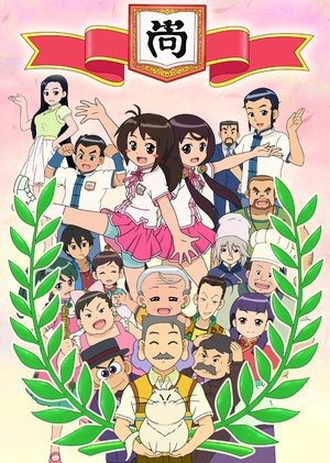 甜心格格 poszter