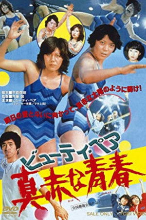 ビューティ・ペア　真赤な青春 poszter