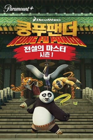 Kung Fu Panda: A rendkívüliség legendája poszter