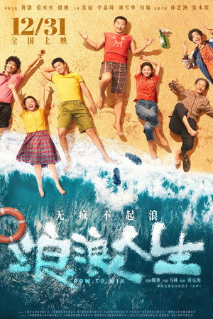 浪浪人生 poszter