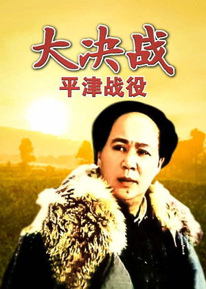 大决战之平津战役 poszter