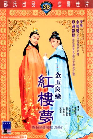 金玉良緣紅樓夢 poszter