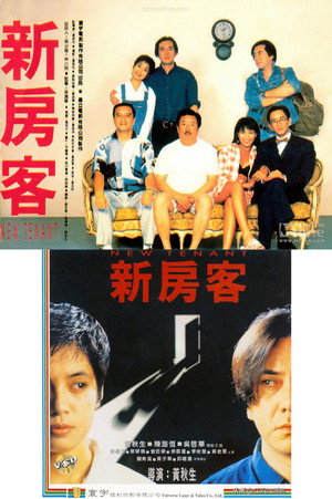 新房客 poszter
