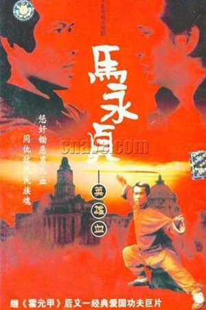 馬永貞 poszter