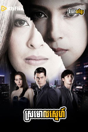 เงาเสน่หา poszter