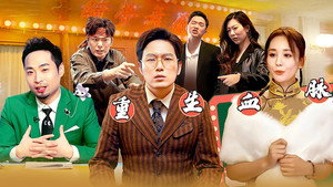 绷不住了啦 1. évad Ep.30 30. epizód