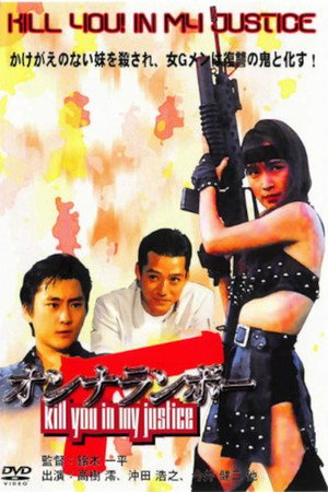 女ランボー poszter