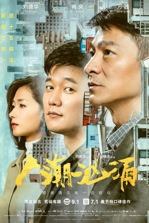 人潮汹涌 poszter